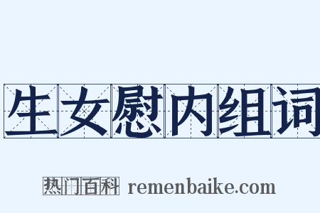 生女慰内组词是什么意思的图片